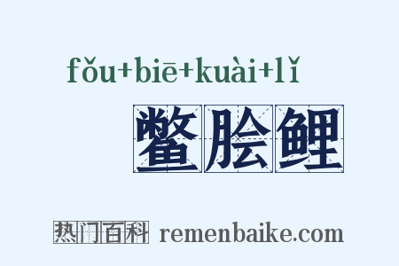 炰鳖脍鲤是什么意思的图片